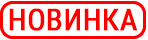 новинка